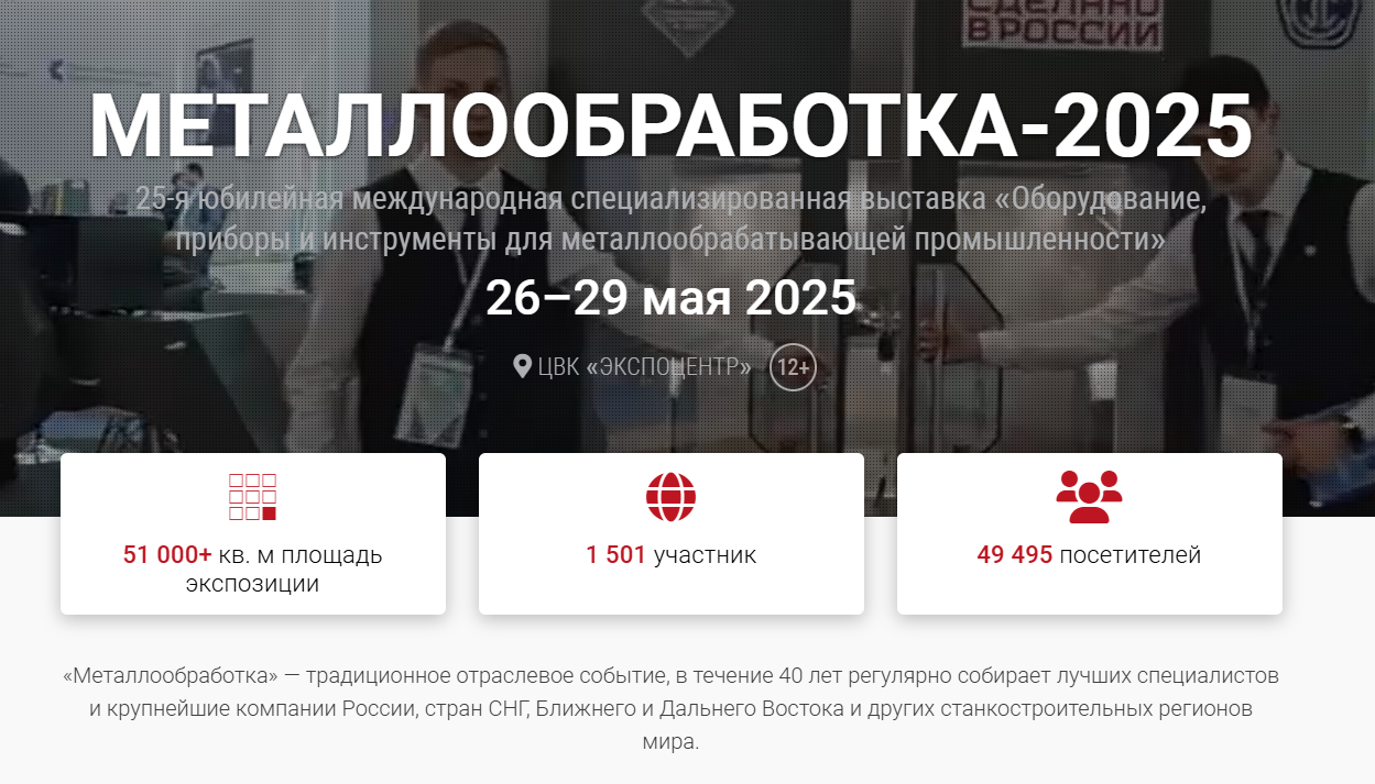 25-я юбилейная международная специализированная выставка «МЕТАЛЛООБРАБОТКА- 2025», изображение 1 25-я юбилейная международная специализированная выставка «МЕТАЛЛООБРАБОТКА- 2025», фото 1