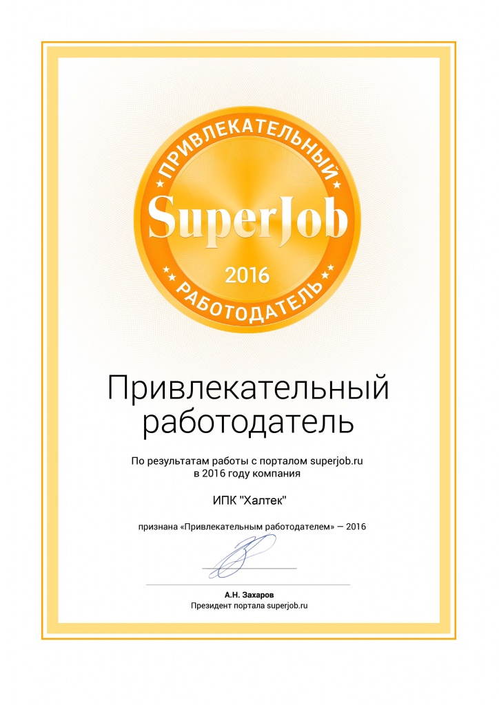 Сертификат Привлекательный работодатель Superjob.jpg