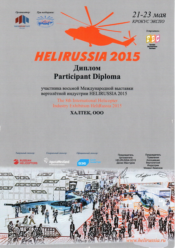 Диплом Helirussia 2015.jpg